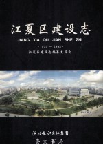 江夏区建设志 1975-2008