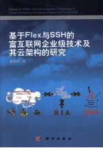 基于Flex与SSH的富互联网企业级技术及其云架构的研究