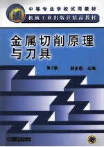 金属切削原理与刀具