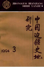 中国边疆史地研究 季刊 1994年 第3期 总第13期