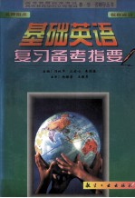 基础英语复习备考指要 附测试模拟题及答案