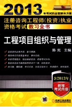 2013年注册咨询工程师（投资）执业资格考试教习全书 工程项目组织与管理