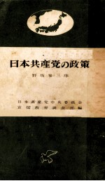 日本共産党の政策 野坂参三序