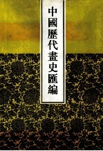 中国历代画史汇编 1