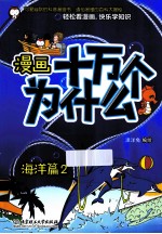 漫画十万个为什么？ 海洋篇 2