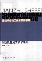 建筑设备施工技术系列手册  消防设备施工技术手册