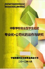 中职学校创业型学生社团专业化 公司化的运作与研究