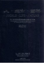 人·生命·自然 2001年中国延庆国际雕塑艺术主题公园作品集 中英文本