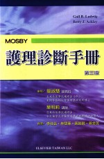 MOSBY护理诊断手册 第3版