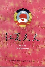 江夏文史 第5辑 总第13辑 委员资料专辑