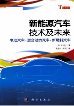 新能源汽车技术及其未来  电动汽车混合动力汽车新燃料汽车