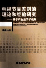 电视节目差别的理论和经验研究 基于产业经济学视角