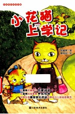 小花猫上学记