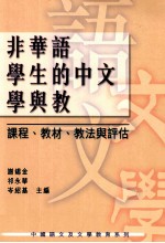 非华语学生的中文学与教 课程教材教法与评估