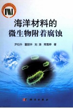 海洋材料的微生物附着腐蚀