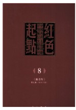 红色起点 8 中国共产主义运动早期稀见文献汇刊 《新青年》 第7卷 4-6号