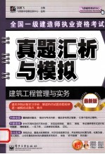 全国一级建造师执业资格考试真题汇析与模拟 建筑工程管理与实务 最新版