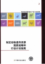 粮农组织家畜生产及卫生准则2制定动物遗传资源国家战略和行动计划指南