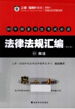 2013年国家司法考试必读 法律法规汇编 1 刑法 教学版