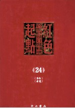 红色起点 24 中国共产主义运动早期稀见文献汇刊 《少年》《赤光》