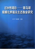 过水性湖泊-骆马湖规模化养殖及生态渔业研究