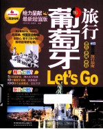 葡萄牙旅行Let's Go 最新超值版