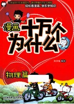 漫画十万个为什么？ 物理篇