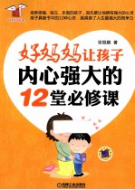 好妈妈让孩子内心强大的12堂必修课