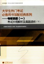 考研英语 一考试大纲解析及真题透析 下