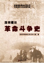 深圳福田革命斗争史