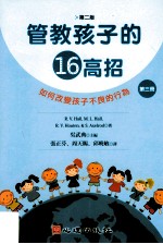 管教孩子的16高招 第3册 如何改变孩子不良的行为 第2版