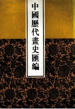 中国历代画史汇编 6