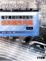 电子实习与专题制作 感测器应用篇 第3版