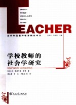 学校教师的社会学研究