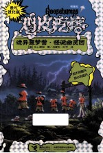 勇气进化版鸡皮疙瘩 银魔杖 诡异噩梦营 怪诞幽灵团