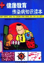 传染病知识读本 小学版