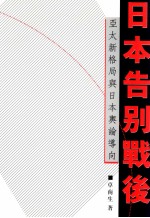 日本告别战后 亚太新格局与日本舆论导