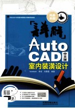 详解AutoCAD中文版室内装潢设计