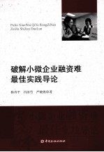 破解微小企业融资难最佳实践导论