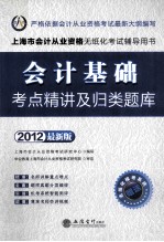 会计基础考点精讲及归类题库 2012最新版