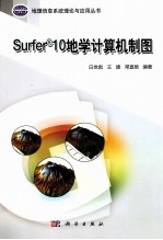 地理信息系统理论与应用丛书 Surfer10地学计算机制图