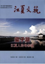 江夏文艺 2011 梁子湖环保特刊