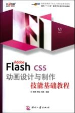 Adobe Flash CS5动画设计与制作技能基础教程