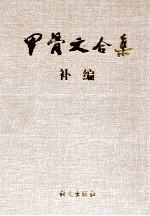 甲骨文合集补编  3