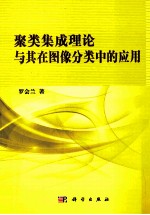 聚类集成理论与其在图像分类中的应用