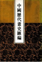 中国历代画史汇编 1-2