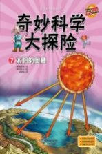 奇妙科学大探险 7 太阳的奥秘