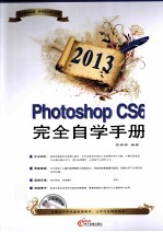 2013PHOTOSHOP CS6完全自学手册