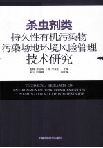 杀虫剂类持久性有机污染物污染场地环境风险管理技术研究