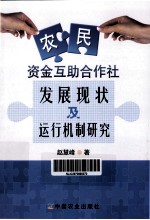 农民资金互助合作社发展现状及运行机制研究